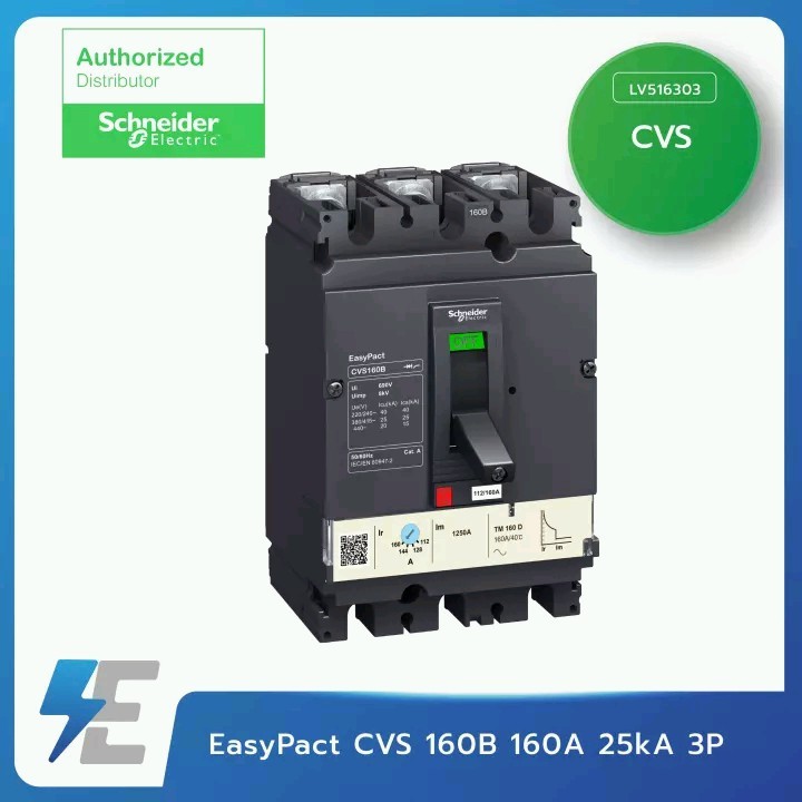 เซอร์กิตเบรคเกอร์ SCHNEIDER EASYPACT NO.LV516303 CVS 160B 3P 160A 25ka TMD (สวิตซ์ตัดตอนอัตโนมัติ)