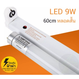 [E18633] ชุดหลอดไฟ LED พร้อมราง  LAMPTAN ECO 9W  Warmwhite